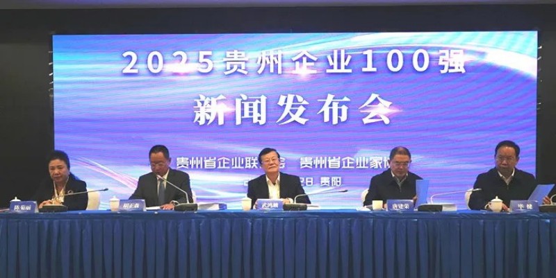 雙榜躋身前十！中偉股份榮登貴州企業(yè)100強第8位、制造業(yè)企業(yè)100強第5位