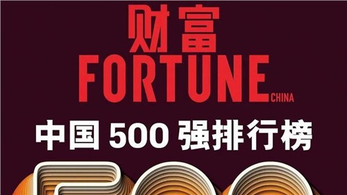 連續(xù)兩年！中偉股份蟬聯(lián)《財(cái)富》中國(guó)500強(qiáng)