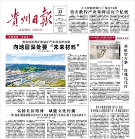 媒體看中偉 | 貴州日?qǐng)?bào)頭版頭條關(guān)注中偉新材